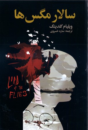 سالار مگس ها(حباب)