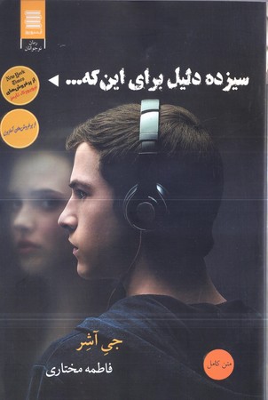 سيزده دليل براي اينكه...(آرشيو روز)