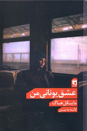 عشق يوناني من(انديشه نيكو)