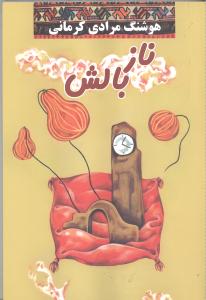ناز بالش(معين)