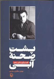 پشت صحنه آبي(مرواريد)