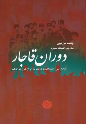 دوران قاجار(اختران)