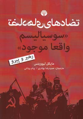 تضادهاي سوسياليسم واقعا موجود(اختران)