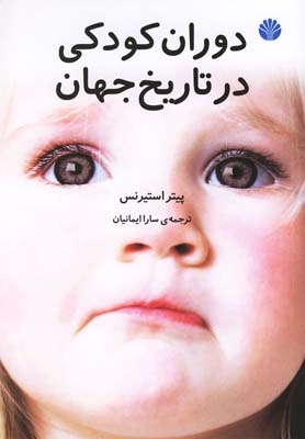 دوران كودكي در تاريخ جهان(اختران)