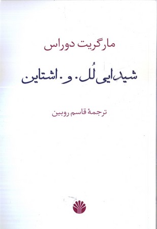 شيدايي لل.و.اشتاين(اختران)
