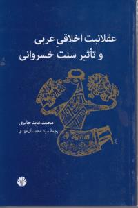 عقلانيت اخلاقي عربي و تاثير سنت خسرواني(اختران)