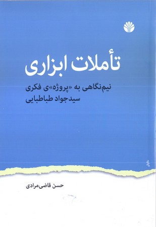 تاملات ابزاري(اختران)