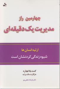 چهارمين راز مديريت يك دقيقه اي(نسل نوانديش)