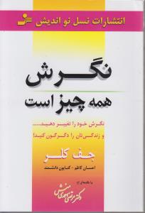 نگرش همه چيز است(نسل نوانديش)