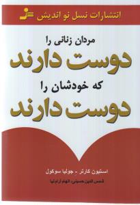 مردان زناني را دوست دارند كه خودشان را دوست دارند(نسل نوانديش)
