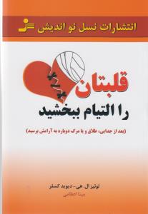 قلبتان را التيام ببخشيد (بعد از جدايي،طلاق و يا مرگ،دوباره به آرامش برسيد)،(شميز،رقعي،نسل نوانديش)