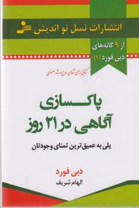 پاكسازي آگاهي در 21 روز(نسل نوانديش)