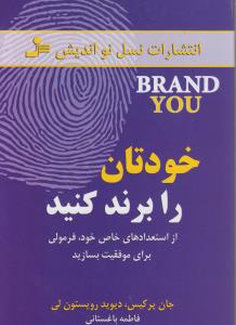 خودتان را برند كنيد(نسل نوانديش)