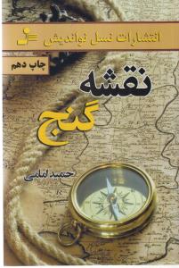 نقشه گنج(نسل نوانديش)