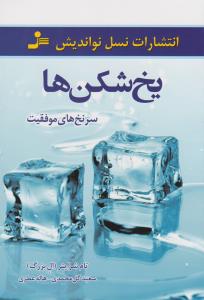 يخ شكن ها(نسل نوانديش)