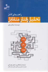 راهنماي كامل تحليل رفتار متقابل(نسل نوانديش)