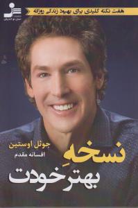 نسخه بهتر خودت(نسل نوانديش)