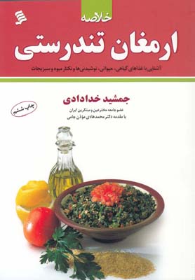 خلاصه ارمغان تندرستي 2(نشر شهر)