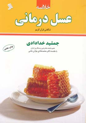 خلاصه عسل درماني 4(نشر شهر)