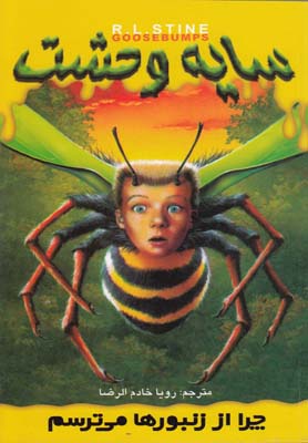 سايه وحشت 1(چرا از زنبورها مي ترسم)(ويدا)