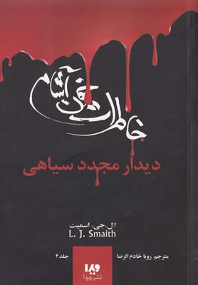 خاطرات خون آشام 4(ديدار مجدد سياهي)(ويدا)
