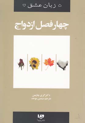 پنج زبان عشق 8(چهار فصل ازدواج)(ويدا)