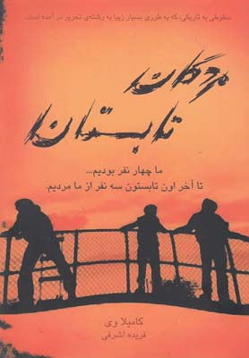 مردگان تابستان(ايران بان)