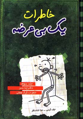 خاطرات يك بي عرضه 3(دفترچه سبز)(ايران بان)