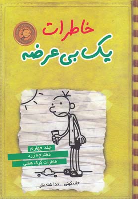 خاطرات يك بي عرضه 4(دفترچه زرد)(ايران بان)