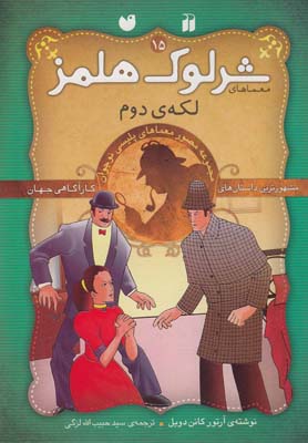 شرلوك هلمز 15(لكه ي دوم)(ذكر)