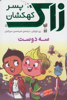 زاك پسر كهكشان 5(سه دوست)(ذكر)