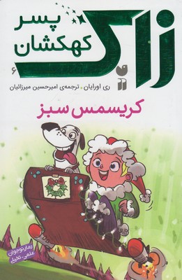زاك پسر كهكشان 6(كريسمس سبز)(ذكر)