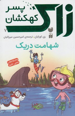 زاك پسر كهكشان 7(شهامت دريك)(ذكر)