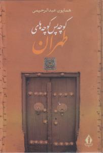 كوچه پس كوچه هاي طهران(جاويدان)