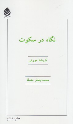 نگاه در سكوت(قطره)