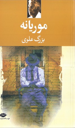 موريانه(نگاه)