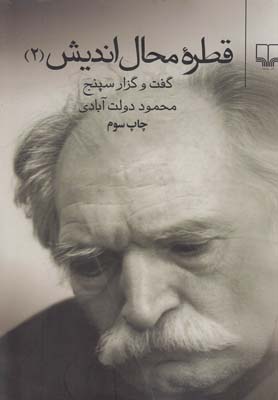 قطره محال انديش 2(گفت و گزار سپنج)(چشمه)