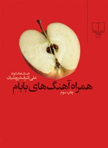 همراه آهنگ هاي بابام(چشمه)