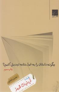 چگونه داستان را به فيلمنامه تبديل كنيم؟(همراه با آب نبات قرمز)(چشمه)