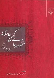 منظومه هاي كهن عاشقانه،از آغاز تا قرن ششم(چشمه)