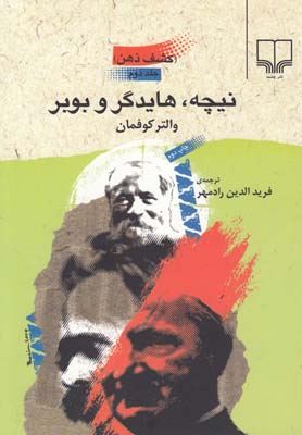 نيچه،هايدگر و بوبر(چشمه)