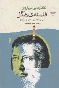 گفتار هايي درباره ي فلسفه ي هگل(چشمه)