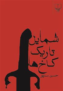 شمايل تاريك كاخ ها(چشمه)