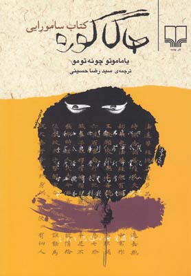 هاگاكوره(كتاب سامورايي)(چشمه)