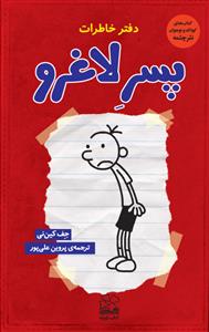 دفتر خاطرات پسر لاغرو 1(چشمه)