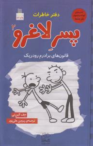 دفتر خاطرات پسر لاغرو 2(قانون هاي برادرم،رودريك)(چشمه)