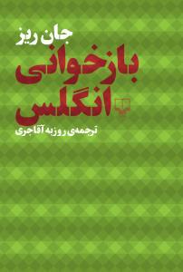 بازخواني انگلس(چشمه)