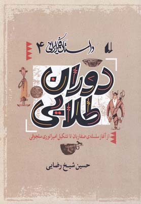 داستان فكر ايراني 4(دوران طلايي)(افق)