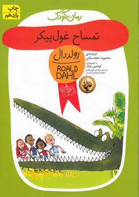 تمساح غول پيكر(افق)