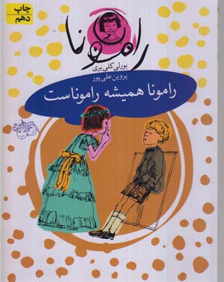 رامونا 7(رامونا هميشه راموناست)(افق)